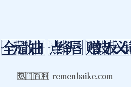 全元散曲·点绛唇·赠妓反义词是什么意思的图片